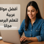 أفضل مواقع عربية لتعلم البرمجة مجانًا مواقع تعليم البرمجة بالعربية مجانًا دورات برمجة مجانية باللغة العربية تعلم البرمجة بالعربية من الصفر مسارات تطوير الويب بالعربية تعلم بايثون بالعربية مجانًا دروس JavaScript بالعربي دورات تطوير تطبيقات الموبايل بالعربي تعلم الذكاء الاصطناعي بالعربية منصات تعليمية عربية للبرمجة تعليم البرمجة المجاني بالعربي للمبتدئين مشاريع برمجية بالعربية للمبتدئين التعلم الذاتي للبرمجة بالعربية شهادات برمجية مجانية بالعربية العمل الحر للمبرمجين العرب مسار مطور واجهات أمامية بالعربية مسار مطور خلفي بالعربية تعليم البرمجة بالعربية خطوة بخطوة موارد برمجية عربية مجانية