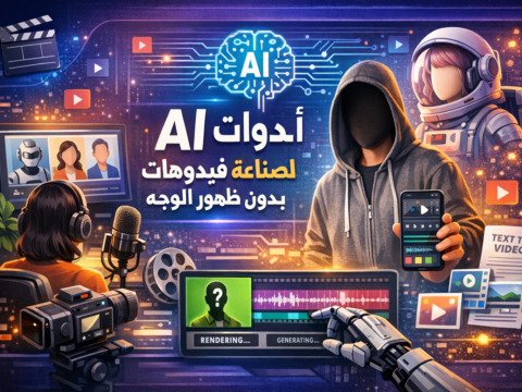 أدوات AI لصناعة فيديوهات بدون ظهور الوجه صناعة فيديوهات بدون وجه أدوات ذكاء اصطناعي للفيديو إنتاج فيديوهات بالذكاء الاصطناعي فيديوهات بدون كاميرا أرباح يوتيوب بدون ظهور مونتاج فيديو بالذكاء الاصطناعي أفضل أدوات AI للمحتوى Pictory.ai InVideo Synthesia Steve.ai Lumen5 فيديوهات تيك توك بدون وجه ربح المال من الفيديوهات القصيرة تسويق بالعمولة بالفيديو تحسين SEO للفيديوهات صناعة محتوى رقمي بالذكاء الاصطناعي أفاتار ذكاء اصطناعي تحويل النص إلى فيديو قنوات يوتيوب بدون كاميرا