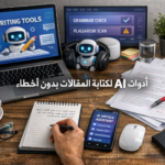 أدوات AI لكتابة المقالات بدون أخطاء تصحيح الأخطاء اللغوية أدوات ذكاء اصطناعي للمقالات مدقق نحوي وإملائي عربي كتابة محتوى احترافي أدوات AI للكتابة العربية LanguageTool للمقالات ProWritingAid للعربية تحسين جودة النصوص سهولة القراءة SEO تصحيح الجمل الطويلة أفضل أدوات الذكاء الاصطناعي لمراجعة المقالات العربية كيفية استخدام AI لتصحيح الأخطاء النحوية في المقالات أدوات مجانية لكتابة مقالات دقيقة بدون أخطاء مراجعة شاملة لأدوات LanguageTool وQuillBot للمدونين تجربتي مع أدوات AI لتحسين جودة المحتوى SEO دليل المبتدئين لاستخدام المدقق اللغوي الذكي الفرق بين أدوات AI لكتابة المقالات بدون أخطاء والمدققات التقليدية هل يمكن الوثوق بأدوات الذكاء الاصطناعي في تصحيح الأخطاء الأسلوبية؟ مقارنة أسعار ومميزات أفضل 5 أدوات AI للكتابة العربية كيف تضاعف إنتاجيتك في كتابة المقالات باستخدام أدوات التصحيح الذكية