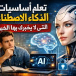 أساسيات الذكاء الاصطناعي الذكاء الاصطناعي للمبتدئين خوارزميات الذكاء الاصطناعي معالجة اللغة الطبيعية (NLP) التعلم العميق (Deep Learning) مكتبات الذكاء الاصطناعي كيف تتعلم أساسيات الذكاء الاصطناعي من الصفر أفضل دورة مجانية لتعلم أساسيات الذكاء الاصطناعي ما هي متطلبات تعلم الذكاء الاصطناعي للمبتدئين كم يستغرق تعلم أساسيات الذكاء الاصطناعي الفرق بين الذكاء الاصطناعي والتعلم الآلي والتعلم العميق ما هو الذكاء الاصطناعي ببساطة؟ هل يمكن تعلم الذكاء الاصطناعي بدون برمجة؟ ما هي لغات البرمجة المستخدمة في الذكاء الاصطناعي؟ ما هي مجالات عمل الذكاء الاصطناعي؟ تعلم الذكاء الاصطناعي من الصفر تطبيقات الذكاء الاصطناعي