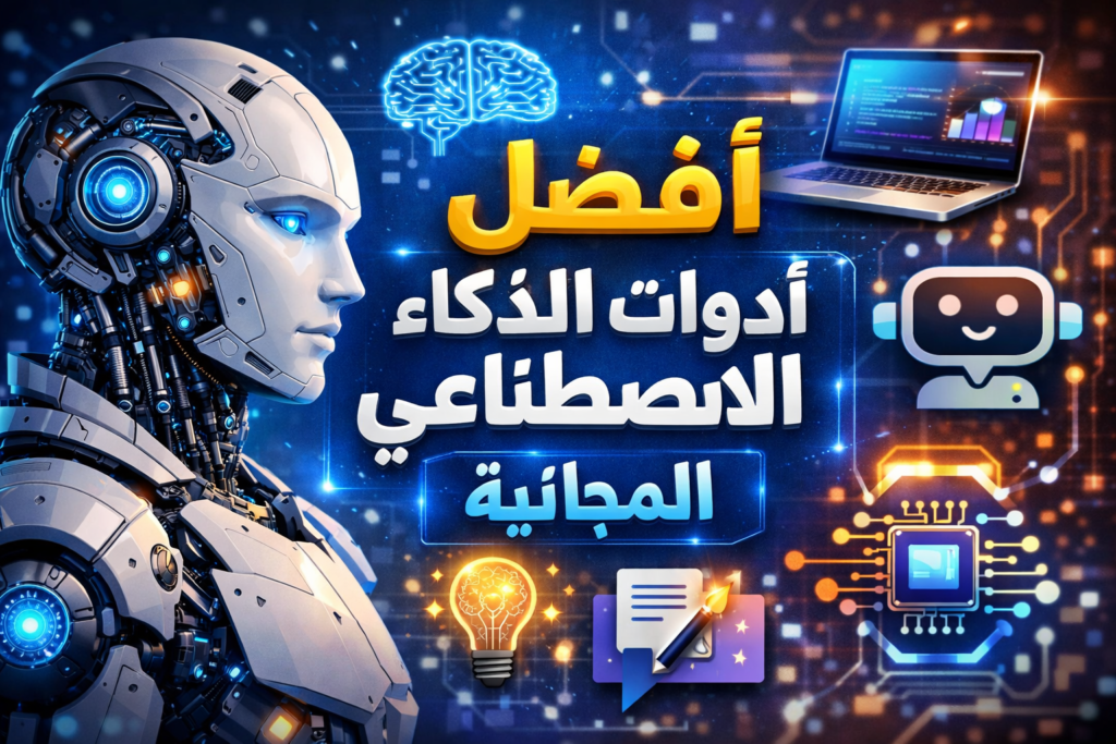 أدوات ذكاء اصطناعي

AI مجاني

أدوات مجانية

أفضل أدوات الذكاء الاصطناعي المجانية

أدوات ذكاء اصطناعي للكتابة مجاناً

مواقع ذكاء اصطناعي بدون دفع

كيف تستفيد من أدوات الذكاء الاصطناعي المجانية دون دفع اشتراكات

أفضل 10 أدوات ذكاء اصطناعي مجانية للطلاب والمبتدئين

أدوات ذكاء اصطناعي مجانية لإنشاء الصور والفيديو

هل يوجد ذكاء اصطناعي مجاني حقاً؟

ما هي أفضل أدوات الذكاء الاصطناعي المجانية؟

كيف أبدأ باستخدام الذكاء الاصطناعي بدون دفع؟

ما هي حدود الأدوات المجانية للذكاء الاصطناعي؟
