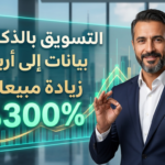 التسويق بالذكاء الاصطناعي ذكاء اصطناعي تسويق رقمي أتمتة التسويق أدوات الذكاء الاصطناعي للمسوقين تحليل سلوك العملاء بالذكاء الاصطناعي كيف أستخدم الذكاء الاصطناعي في التسويق لمتجرى الإلكتروني؟ أفضل استراتيجيات التسويق بالذكاء الاصطناعي للشركات الصغيرة تحسين الحملات الإعلانية باستخدام الذكاء الاصطناعي بدون ميزانية ضخمة هل يمكن للذكاء الاصطناعي كتابة محتوى تسويقي ناجح؟ ما هي تكلفة تطبيق الذكاء الاصطناعي في التسويق؟ هل يستغنى عن المسوقين البشر بسبب الذكاء الاصطناعي؟