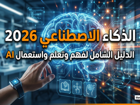 الذكاء الاصطناعي 2026 وكلاء الذكاء الاصطناعي أدوات الذكاء الاصطناعي وظائف الذكاء الاصطناعي تعلم الذكاء الاصطناعي الربح من الذكاء الاصطناعي مستقبل الذكاء الاصطناعي أنواع الذكاء الاصطناعي الذكاء الاصطناعي العام تطبيقات الذكاء الاصطناعي مخاطر الذكاء الاصطناعي