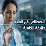 الذكاء الاصطناعي في الطب AI في الرعاية الصحية تشخيص الأمراض بالذكاء الاصطناعي تطبيقات الذكاء الاصطناعي في المستشفيات تطبيقات الذكاء الاصطناعي في التشخيص الطبي مستقبل الطب بالذكاء الاصطناعي أخلاقيات الذكاء الاصطناعي في المجال الطبي تحسين الرعاية الصحية بالذكاء الاصطناعي كيف يساعد الذكاء الاصطناعي في اكتشاف الأورام المبكرة أفضل برامج الذكاء الاصطناعي لتحليل الأشعة الطبية هل يمكن للذكاء الاصطناعي استبدال الطبيب البشري؟ فوائد ومخاطر استخدام الذكاء الاصطناعي في المستشفيات ما هو دور الذكاء الاصطناعي في الطب الحديث؟ هل الذكاء الاصطناعي دقيق في تشخيص الأمراض؟ كيف يتم تدريب الذكاء الاصطناعي على البيانات الطبية؟ ما هي تحديات تطبيق الذكاء الاصطناعي في المستشفيات؟