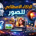 توليد الصور بالذكاء الاصطناعي بدون تكلفة أدوات الذكاء الاصطناعي للصور المجانية إنشاء صور بالذكاء الاصطناعي بدون دفع أفضل مواقع الذكاء الاصطناعي لرسم الصور مجانا برامج تحويل النص إلى صورة مجانية DALL-E 3 مجانا بدائل Midjourney مجانية Playground AI شرح Bing Image Creator تجربة Leonardo.ai مجاني كيفية عمل صور بالذكاء الاصطناعي أوامر توليد الصور الاحترافية الذكاء الاصطناعي لتوليد الصور للمبتدئين حقوق استخدام صور الذكاء الاصطناعي مقارنة أدوات توليد الصور بالذكاء الاصطناعي