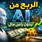 الربح من AI بدون رأس مال ربح المال من الذكاء الاصطناعي مجانًا طرق الربح من الذكاء الاصطناعي للمبتدئين أدوات AI مجانية للربح دخل سلبي من الذكاء الاصطناعي خدمات الذكاء الاصطناعي للعمل الحر كيف أبدأ الربح من الذكاء الاصطناعي بدون استثمار هل يمكن الربح من ChatGPT بدون مال أفضل منصات العمل الحر لمستخدمي AI العرب أرباح شهرية من قنوات يوتيوب بالذكاء الاصطناعي تصميم الصور بالذكاء الاصطناعي للبيع