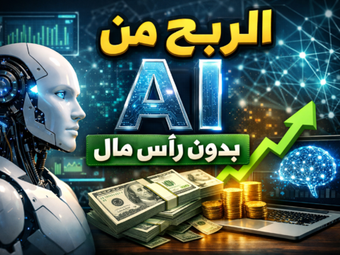 الربح من AI بدون رأس مال ربح المال من الذكاء الاصطناعي مجانًا طرق الربح من الذكاء الاصطناعي للمبتدئين أدوات AI مجانية للربح دخل سلبي من الذكاء الاصطناعي خدمات الذكاء الاصطناعي للعمل الحر كيف أبدأ الربح من الذكاء الاصطناعي بدون استثمار هل يمكن الربح من ChatGPT بدون مال أفضل منصات العمل الحر لمستخدمي AI العرب أرباح شهرية من قنوات يوتيوب بالذكاء الاصطناعي تصميم الصور بالذكاء الاصطناعي للبيع