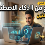 الربح من الذكاء الاصطناعي للمبتدئين كيف أبدأ في الذكاء الاصطناعي المربح أدوات الذكاء الاصطناعي المجانية للعمل الحر مشاريع ذكاء اصطناعي للمبتدئين دخل سلبي من الذكاء الاصطناعي تعلم برومبت انجنيرنج للمبتدئين خدمات مستقلة بالذكاء الاصطناعي أرباح الذكاء الاصطناعي 2026 أفضل منصات عمل حر بالذكاء الاصطناعي شهادات الذكاء الاصطناعي للمبتدئين