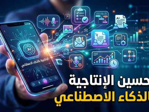 تحسين الإنتاجية بالذكاء الاصطناعي أتمتة المهام اليومية بالذكاء الاصطناعي أدوات الإنتاجية المدعومة بالذكاء الاصطناعي إدارة المشاريع بالذكاء الاصطناعي سير العمل الآلي للمحترفين تطبيقات الذكاء الاصطناعي لزيادة التركيز الذكاء الاصطناعي لتحديد الأولويات تحسين أداء الفريق بالذكاء الاصطناعي تنظيم الوقت باستخدام الذكاء الاصطناعي تقليل وقت العمل بالأدوات الذكية