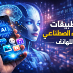 تطبيقات الذكاء الاصطناعي للهاتف أفضل تطبيقات الذكاء الاصطناعي للهاتف تحميل تطبيقات الذكاء الاصطناعي للأندرويد تطبيقات الذكاء الاصطناعي للايفون تطبيقات الذكاء الاصطناعي المجانية للهاتف كيفية استخدام الذكاء الاصطناعي على الهاتف تطبيقات AI للكتابة على الجوال تطبيقات تحرير الصور بالذكاء الاصطناعي للهاتف تطبيقات الذكاء الاصطناعي التي تعمل بدون انترنت مقارنة تطبيقات الذكاء الاصطناعي المحمولة تطبيقات الذكاء الاصطناعي للإنتاجية اليومية أمان وخصوصية تطبيقات الذكاء الاصطناعي للهاتف تطبيقات ترجمة فورية بالذكاء الاصطناعي دليل المبتدئين لتطبيقات الذكاء الاصطناعي على الهاتف