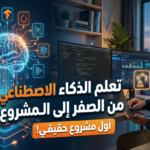 تعلم الآلة دورات ذكاء اصطناعي تعلم الذكاء الاصطناعي من الصفر اساسيات الذكاء الاصطناعي كيف أتعلم الذكاء الاصطناعي من الصفر أفضل كورس لتعلم الذكاء الاصطناعي للمبتدئين كم يحتاج تعلم الذكاء الاصطناعي من وقت هل تعلم الذكاء الاصطناعي صعب؟ ما هي متطلبات تعلم AI؟ هل يمكن تعلم الذكاء الاصطناعي بدون برمجة؟ ما هي لغات البرمجة اللازمة للذكاء الاصطناعي؟