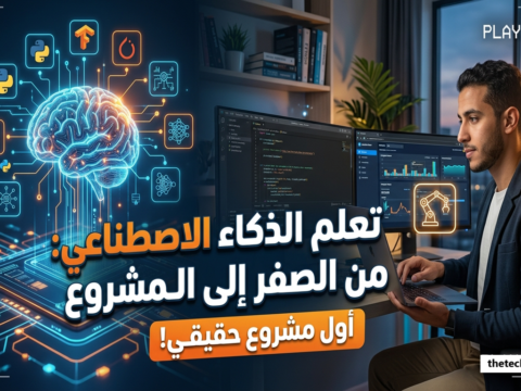 تعلم الآلة دورات ذكاء اصطناعي تعلم الذكاء الاصطناعي من الصفر اساسيات الذكاء الاصطناعي كيف أتعلم الذكاء الاصطناعي من الصفر أفضل كورس لتعلم الذكاء الاصطناعي للمبتدئين كم يحتاج تعلم الذكاء الاصطناعي من وقت هل تعلم الذكاء الاصطناعي صعب؟ ما هي متطلبات تعلم AI؟ هل يمكن تعلم الذكاء الاصطناعي بدون برمجة؟ ما هي لغات البرمجة اللازمة للذكاء الاصطناعي؟