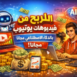 فيديوهات بوتيوب بالذكاء الاصطناعي مجانا ربح المال من يوتيوب إنشاء فيديوهات بالذكاء الاصطناعي أدوات ذكاء اصطناعي مجانية للفيديو أرباح يوتيوب 100 دولار يوميا فيديوهات قصيرة تيك توك تحسين محركات البحث يوتيوب سكريبتات فيديو ChatGPT تعليق صوتي ElevenLabs مونتاج فيديو بالذكاء الاصطناعي قنوات يوتيوب متعددة التسويق بالعمولة على يوتيوب إعادة تدوير المحتوى فيديوهات ريلز فيسبوك صندوق مبدعي تيك توك أرباح سلبية من الإنترنت صناعة محتوى احترافي مجاناً الربح من الشورتس استراتيجيات نشر الفيديو تجنب حقوق النشر على يوتيوب قصص نجاح يوتيوب بالذكاء الاصطناعي