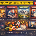 فيديوهات تيك توك و يوتيوب بدون اظهار الوجه فيديوهات بدون وجه صناعة المحتوى بدون ظهور مقاطع تيك توك بدون كاميرا يوتيوب بدون وجه أرباح تيك توك ويوتيوب فيديوهات قصيرة مربحة محتوى رقمي خفي إنتاج فيديوهات بالذكاء الاصطناعي تسويق بالعمولة بالفيديو ربح المال من تيك توك ويوتيوب قنوات يوتيوب بدون كاميرا فيديوهات تعليمية بدون وجه مونتاج فيديوهات للمبتدئين أدوات صناعة المحتوى الخفي استراتيجيات النمو على تيك توك ويوتيوب