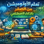 تعلم اوتوميشن من الصفر تعلم اوتوميشن يوتيوب تعلم اوتوميشن AI تعلم اوتوميشن ماركوتينج اوتوميشن يوتيوب اوتوميشن الذكاء الاصطناعي اوتوميشن التسويق أتمتة المحتوى أنظمة الأتمتة الرقمية أدوات الـ no-code أرباح اليوتيوب الآلية قنوات يوتيوب مؤتمتة الذكاء الاصطناعي للمحتوى سير العمل الآلي Make.com Zapier ElevenLabs OpenAI API الدخل السلبي عبر الأتمتة