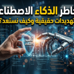 مخاطر الذكاء الاصطناعي أضرار الذكاء الاصطناعي سلبيات الذكاء الاصطناعي تهديدات الذكاء الاصطناعي مخاطر تعلم الآلة أخطار الخوارزميات مشاكل الذكاء الاصطناعي فقدان الوظائف، الأسلحة الذكية أخلاقيات الذكاء الاصطناعي تنظيم الذكاء الاصطناعي الأمان السيبراني للأنظمة الذكية ما هي مخاطر الذكاء الاصطناعي؟ كيف نقلل من مخاطر الذكاء الاصطناعي؟ هل الذكاء الاصطناعي خطير على البشرية؟ ما الفرق بين مخاطر الذكاء الاصطناعي العامة والخاصة؟