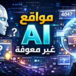 مواقع AI غير معروفة أدوات ذكاء اصطناعي مخفية منصات AI ناشئة مواقع AI مجانية غير مكتشفة بدائل ذكاء اصطناعي أقل شهرة تطبيقات AI غريبة وفعالة أفضل مواقع AI غير معروفة لزيادة الإنتاجية اليومية أدوات ذكاء اصطناعي لا يعرفها أحد لتحرير الفيديو منصات AI مجانية تخفيها شركات التقنية الكبرى بدائل غير معروفة لـ ChatGPT وMidjourney كيف تكتشف مواقع AI ناشئة قبل منافسيك ذكاء اصطناعي للمبتدئين مجاني أدوات تحليل بيانات AI صامتة مولدات تصميم AI غير تقليدية أدوات صوتيات AI مخفية
