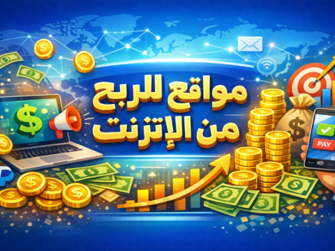 مواقع للربح من الإنترنت الربح من الإنترنت العمل الحر عبر الإنترنت منصات الربح الرقمي أرباح الإنترنت للمبتدئين دخل سلبي من المواقع مواقع استطلاعات مدفوعة التسويق بالعمولة بيع المنتجات الرقمية Google AdSense العمل الحر بالعربية خمسات ومستقل Upwork وFiverr أرباح شهرية من المنزل استثمار الوقت الرقمي مهارات الربح من النت محافظ إلكترونية للمبتدئين تجنب الاحتيال الإلكتروني استراتيجيات زيادة الأرباح أدوات العمل الحر أول دولار على الإنترنت أفضل مواقع للربح من الإنترنت بدون رأس مال كيف تربح من الإنترنت من الصفر حتى الاحتراف مواقع للربح من الإنترنت من المنزل للمبتدئين العرب تجارب حقيقية مع مواقع الربح الإلكتروني أرباح مواقع الاستطلاعات الشهرية الحقيقية طريقة التسويق بالعمولة عبر مواقع التواصل الفرق بين العمل الحر والربح السلبي عبر الإنترنت أدوات إدارة الوقت للعاملين عبر مواقع الربح كيفية بناء مصدر دخل سلبي من مدونة ووردبريس استراتيجيات اجتياز اختبارات قبول AdSense أفضل المحافظ الإلكترونية لاستلام أرباح الإنترنت أخطاء قاتلة في التعامل مع مواقع العمل الحر خطة 30 يوماً لتحقيق أول 500 دولار من الإنترنت مواقع الربح من الإنترنت التي تقبل المستخدمين العرب 2026 قصص نجاح عربية في مجال الربح الرقمي أدوات ذكاء اصطناعي مساعدة للربح من الإنترنت كيفية رفع سعر خدماتك في Upwork وFiverr استراتيجية بناء فريق مصغر من منصات العمل الحر حماية حساباتك من الحظر في مواقع الربح العالمية مواصفات الملف الشخصي المثالي في مواقع العمل الحر