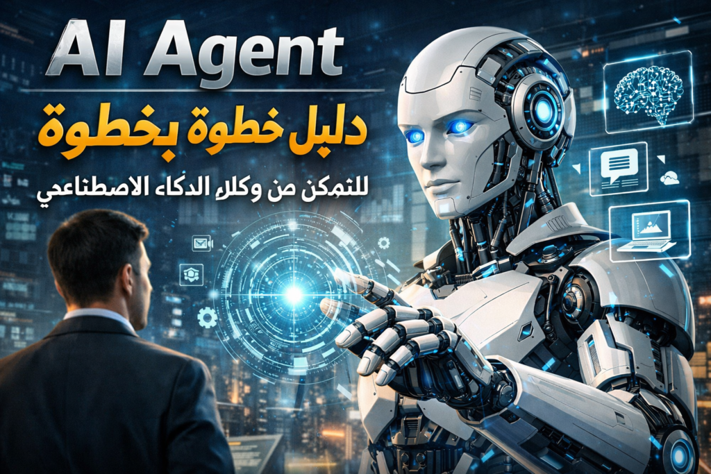 روبوتات المحادثة

وكيل ذكاء اصطناعي AI Agent

كيف تبني أول وكيل ذكي لك بدون خبرة برمجية

أفضل منصة لبناء AI Agents للمبتدئين

أخطاء شائعة عند تصميم وكلاء الذكاء الاصطناعي

حالات استخدام واقعية لـ AI Agents في التجارة الإلكترونية

دليل شامل لتطبيق وكلاء الذكاء الاصطناعي في خدمة العملاء

تكلفة تشغيل وكيل ذكي شهريًا

الفرق بين الوكيل البسيط والوكيل المتعلم

كيفية تدريب AI Agents على البيانات العربية

أدوات مفتوحة المصدر لبناء وكلاء أذكياء

هل سيستغني الموظفون بسبب AI Agents؟

ما هو AI Agent؟

ما الفرق بين chatbot و AI Agent؟

كيف يعمل الوكيل الذكي؟

هل يمكن بناء وكيل ذكي مجانًا؟

ما هي لغات البرمجة المستخدمة في تطوير AI Agents؟

هل يحتاج الوكيل الذكي إلى اتصال دائم بالإنترنت؟

ما هي أفضل منصة عربية لـ AI Agents؟

كيف أتأكد من أن وكيلي لا يقدم معلومات خاطئة؟

ما هي التحديات الأخلاقية لاستخدام وكلاء الذكاء الاصطناعي؟

هل يمكن لـ AI Agents التعاون مع بعضهم البعض؟

كم تكلفة تشغيل وكيل AI على ChatGPT API؟

ما هي صلاحيات الوكيل الذكي التي يجب تقييدها؟

كيف أجعل وكيلي يتعلم من التفاعلات السابقة؟

هل AI Agents مناسبة للشركات الصغيرة؟

متى ظهر مفهوم وكلاء الذكاء الاصطناعي؟