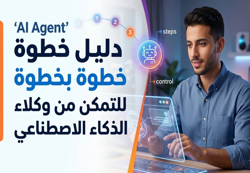 روبوتات المحادثة

وكيل ذكاء اصطناعي AI Agent

كيف تبني أول وكيل ذكي لك بدون خبرة برمجية

أفضل منصة لبناء AI Agents للمبتدئين

أخطاء شائعة عند تصميم وكلاء الذكاء الاصطناعي

حالات استخدام واقعية لـ AI Agents في التجارة الإلكترونية

دليل شامل لتطبيق وكلاء الذكاء الاصطناعي في خدمة العملاء

تكلفة تشغيل وكيل ذكي شهريًا

الفرق بين الوكيل البسيط والوكيل المتعلم

كيفية تدريب AI Agents على البيانات العربية

أدوات مفتوحة المصدر لبناء وكلاء أذكياء

هل سيستغني الموظفون بسبب AI Agents؟

ما هو AI Agent؟

ما الفرق بين chatbot و AI Agent؟

كيف يعمل الوكيل الذكي؟

هل يمكن بناء وكيل ذكي مجانًا؟

ما هي لغات البرمجة المستخدمة في تطوير AI Agents؟

هل يحتاج الوكيل الذكي إلى اتصال دائم بالإنترنت؟

ما هي أفضل منصة عربية لـ AI Agents؟

كيف أتأكد من أن وكيلي لا يقدم معلومات خاطئة؟

ما هي التحديات الأخلاقية لاستخدام وكلاء الذكاء الاصطناعي؟

هل يمكن لـ AI Agents التعاون مع بعضهم البعض؟

كم تكلفة تشغيل وكيل AI على ChatGPT API؟

ما هي صلاحيات الوكيل الذكي التي يجب تقييدها؟

كيف أجعل وكيلي يتعلم من التفاعلات السابقة؟

هل AI Agents مناسبة للشركات الصغيرة؟

متى ظهر مفهوم وكلاء الذكاء الاصطناعي؟