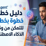 روبوتات المحادثة وكيل ذكاء اصطناعي AI Agent كيف تبني أول وكيل ذكي لك بدون خبرة برمجية أفضل منصة لبناء AI Agents للمبتدئين أخطاء شائعة عند تصميم وكلاء الذكاء الاصطناعي حالات استخدام واقعية لـ AI Agents في التجارة الإلكترونية دليل شامل لتطبيق وكلاء الذكاء الاصطناعي في خدمة العملاء تكلفة تشغيل وكيل ذكي شهريًا الفرق بين الوكيل البسيط والوكيل المتعلم كيفية تدريب AI Agents على البيانات العربية أدوات مفتوحة المصدر لبناء وكلاء أذكياء هل سيستغني الموظفون بسبب AI Agents؟ ما هو AI Agent؟ ما الفرق بين chatbot و AI Agent؟ كيف يعمل الوكيل الذكي؟ هل يمكن بناء وكيل ذكي مجانًا؟ ما هي لغات البرمجة المستخدمة في تطوير AI Agents؟ هل يحتاج الوكيل الذكي إلى اتصال دائم بالإنترنت؟ ما هي أفضل منصة عربية لـ AI Agents؟ كيف أتأكد من أن وكيلي لا يقدم معلومات خاطئة؟ ما هي التحديات الأخلاقية لاستخدام وكلاء الذكاء الاصطناعي؟ هل يمكن لـ AI Agents التعاون مع بعضهم البعض؟ كم تكلفة تشغيل وكيل AI على ChatGPT API؟ ما هي صلاحيات الوكيل الذكي التي يجب تقييدها؟ كيف أجعل وكيلي يتعلم من التفاعلات السابقة؟ هل AI Agents مناسبة للشركات الصغيرة؟ متى ظهر مفهوم وكلاء الذكاء الاصطناعي؟
