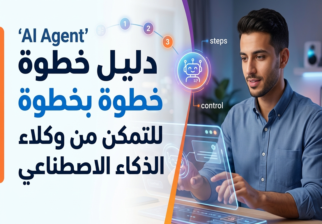 روبوتات المحادثة وكيل ذكاء اصطناعي AI Agent كيف تبني أول وكيل ذكي لك بدون خبرة برمجية أفضل منصة لبناء AI Agents للمبتدئين أخطاء شائعة عند تصميم وكلاء الذكاء الاصطناعي حالات استخدام واقعية لـ AI Agents في التجارة الإلكترونية دليل شامل لتطبيق وكلاء الذكاء الاصطناعي في خدمة العملاء تكلفة تشغيل وكيل ذكي شهريًا الفرق بين الوكيل البسيط والوكيل المتعلم كيفية تدريب AI Agents على البيانات العربية أدوات مفتوحة المصدر لبناء وكلاء أذكياء هل سيستغني الموظفون بسبب AI Agents؟ ما هو AI Agent؟ ما الفرق بين chatbot و AI Agent؟ كيف يعمل الوكيل الذكي؟ هل يمكن بناء وكيل ذكي مجانًا؟ ما هي لغات البرمجة المستخدمة في تطوير AI Agents؟ هل يحتاج الوكيل الذكي إلى اتصال دائم بالإنترنت؟ ما هي أفضل منصة عربية لـ AI Agents؟ كيف أتأكد من أن وكيلي لا يقدم معلومات خاطئة؟ ما هي التحديات الأخلاقية لاستخدام وكلاء الذكاء الاصطناعي؟ هل يمكن لـ AI Agents التعاون مع بعضهم البعض؟ كم تكلفة تشغيل وكيل AI على ChatGPT API؟ ما هي صلاحيات الوكيل الذكي التي يجب تقييدها؟ كيف أجعل وكيلي يتعلم من التفاعلات السابقة؟ هل AI Agents مناسبة للشركات الصغيرة؟ متى ظهر مفهوم وكلاء الذكاء الاصطناعي؟