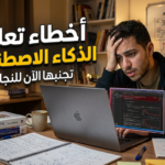أخطاء تعلم الذكاء الاصطناعي أخطاء تعلم الآلة تحديات الذكاء الاصطناعي فشل نماذج AI تحسين أداء التعلم العميق تجنب الأخطاء في المشاريع الذكية قابلية تفسير النماذج مراقبة النموذج في الإنتاج MLOps، هندسة الميزات تقييم النماذج غير المتوازنة لماذا تفشل مشاريع الذكاء الاصطناعي؟ كيف أتأكد من أن بياناتي مناسبة للتعلم الآلي؟ ما هي مؤشرات جودة نموذج AI؟ كيف أجعل نموذجي قابلاً للتفسير؟