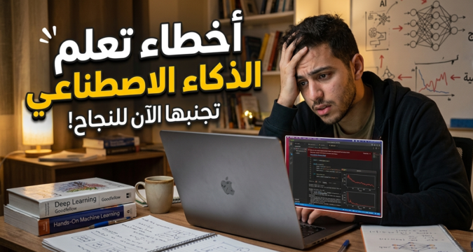 أخطاء تعلم الذكاء الاصطناعي أخطاء تعلم الآلة تحديات الذكاء الاصطناعي فشل نماذج AI تحسين أداء التعلم العميق تجنب الأخطاء في المشاريع الذكية قابلية تفسير النماذج مراقبة النموذج في الإنتاج MLOps، هندسة الميزات تقييم النماذج غير المتوازنة لماذا تفشل مشاريع الذكاء الاصطناعي؟ كيف أتأكد من أن بياناتي مناسبة للتعلم الآلي؟ ما هي مؤشرات جودة نموذج AI؟ كيف أجعل نموذجي قابلاً للتفسير؟