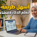 أسهل طريقة لتعلم الذكاء الاصطناعي تعلم الذكاء الاصطناعي للمبتدئين تعلم AI من الصفر تعلم الآلة للمبتدئين دورة ذكاء اصطناعي مجانية كيفية تعلم التعلم العميق مشاريع ذكاء اصطناعي عملية أدوات No-Code للذكاء الاصطناعي تعلم بايثون للذكاء الاصطناعي خوارزميات التعلم الآلي شرح مبسط أفضل كورسات الذكاء الاصطناعي تعلم TensorFlow و PyTorch تطبيقات الذكاء الاصطناعي الواقعية