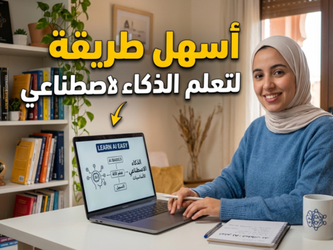 أسهل طريقة لتعلم الذكاء الاصطناعي تعلم الذكاء الاصطناعي للمبتدئين تعلم AI من الصفر تعلم الآلة للمبتدئين دورة ذكاء اصطناعي مجانية كيفية تعلم التعلم العميق مشاريع ذكاء اصطناعي عملية أدوات No-Code للذكاء الاصطناعي تعلم بايثون للذكاء الاصطناعي خوارزميات التعلم الآلي شرح مبسط أفضل كورسات الذكاء الاصطناعي تعلم TensorFlow و PyTorch تطبيقات الذكاء الاصطناعي الواقعية