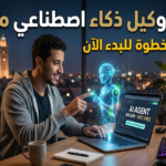 بناء وكيل ذكاء اصطناعي مجانا إنشاء مساعد ذكي مجاني تطوير وكيل AI بدون تكلفة أفضل أدوات مجانية للذكاء الاصطناعي نماذج مفتوحة المصدر وكيل محادثة عربي حد الاستخدام المجاني كيف تبني وكيل ذكاء اصطناعي مجانا على هاتفك هل يمكن تشغيل وكيل AI بدون انترنت أفضل نموذج مجاني للعربية في 2026 خطوات ربط وكيل AI بواتساب مجاناً ما هو فرق بين وكيل الذكاء الاصطناعي وChatbot العادي؟ كيفية بناء وكيل AI يقرأ ملفات PDF مجانًا؟ هل تحتاج وكلاء AI إلى تدريب مستمر؟ أين أجد مجتمع عربي لمساعدة في بناء وكلاء AI؟