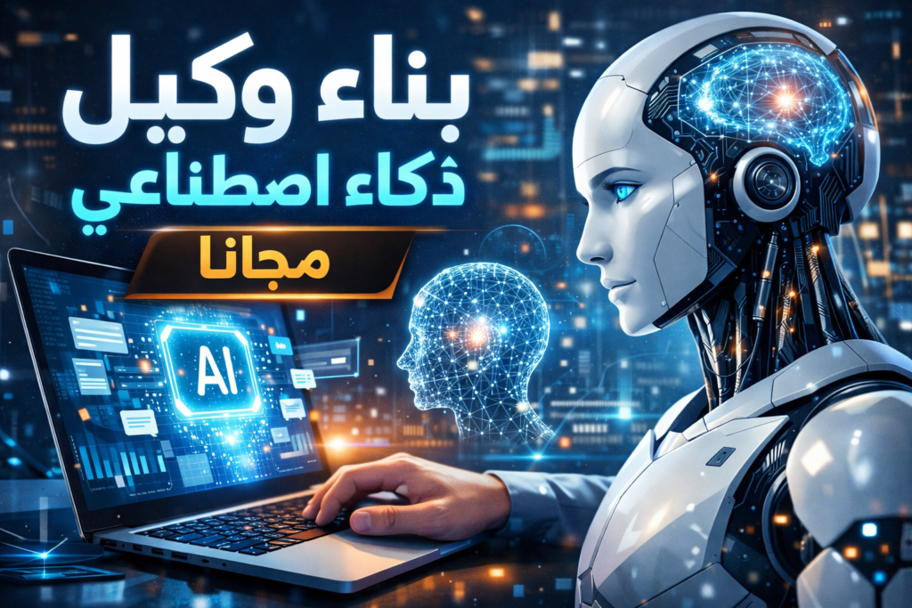 بناء وكيل ذكاء اصطناعي مجانا

 إنشاء مساعد ذكي مجاني

تطوير وكيل AI بدون تكلفة

 أفضل أدوات مجانية للذكاء الاصطناعي

نماذج مفتوحة المصدر

 وكيل محادثة عربي

 حد الاستخدام المجاني

كيف تبني وكيل ذكاء اصطناعي مجانا على هاتفك

هل يمكن تشغيل وكيل AI بدون انترنت

 أفضل نموذج مجاني للعربية في 2026

 خطوات ربط وكيل AI بواتساب مجاناً

ما هو فرق بين وكيل الذكاء الاصطناعي وChatbot العادي؟

كيفية بناء وكيل AI يقرأ ملفات PDF مجانًا؟

هل تحتاج وكلاء AI إلى تدريب مستمر؟

أين أجد مجتمع عربي لمساعدة في بناء وكلاء AI؟