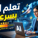 تعلم AI بسرعة تعلم الذكاء الاصطناعي تعلم الآلة للمبتدئين دورة تعلم AI كورسات ذكاء اصطناعي مجانية أساسيات machine learning، deep learning من الصفر مشاريع ذكاء اصطناعي بايثون للذكاء الاصطناعي مكتبات تعلم الآلة كيف أتعلم الذكاء الاصطناعي بسرعة من الصفر أفضل طريقة لتعلم AI في شهر هل يمكن تعلم AI بسرعة بدون خلفية برمجية كم يستغرق تعلم الذكاء الاصطناعي؟ ما هي أفضل لغة برمجة للذكاء الاصطناعي؟ هل أحتاج إلى الرياضيات لتعلم AI؟ كيف أبدأ في تعلم AI بسرعة؟ ما هي المجالات الأكثر طلبًا في AI؟ خريطة طريق تعلم AI