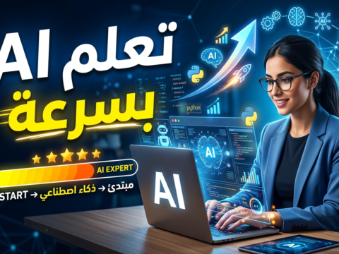 تعلم AI بسرعة تعلم الذكاء الاصطناعي تعلم الآلة للمبتدئين دورة تعلم AI كورسات ذكاء اصطناعي مجانية أساسيات machine learning، deep learning من الصفر مشاريع ذكاء اصطناعي بايثون للذكاء الاصطناعي مكتبات تعلم الآلة كيف أتعلم الذكاء الاصطناعي بسرعة من الصفر أفضل طريقة لتعلم AI في شهر هل يمكن تعلم AI بسرعة بدون خلفية برمجية كم يستغرق تعلم الذكاء الاصطناعي؟ ما هي أفضل لغة برمجة للذكاء الاصطناعي؟ هل أحتاج إلى الرياضيات لتعلم AI؟ كيف أبدأ في تعلم AI بسرعة؟ ما هي المجالات الأكثر طلبًا في AI؟ خريطة طريق تعلم AI