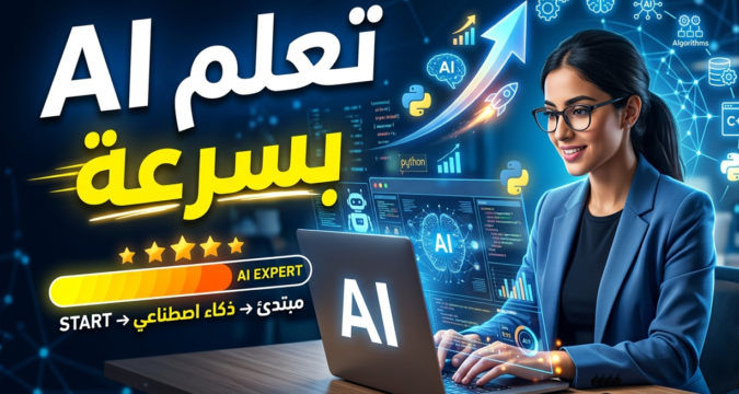 تعلم AI بسرعة تعلم الذكاء الاصطناعي تعلم الآلة للمبتدئين دورة تعلم AI كورسات ذكاء اصطناعي مجانية أساسيات machine learning، deep learning من الصفر مشاريع ذكاء اصطناعي بايثون للذكاء الاصطناعي مكتبات تعلم الآلة كيف أتعلم الذكاء الاصطناعي بسرعة من الصفر أفضل طريقة لتعلم AI في شهر هل يمكن تعلم AI بسرعة بدون خلفية برمجية كم يستغرق تعلم الذكاء الاصطناعي؟ ما هي أفضل لغة برمجة للذكاء الاصطناعي؟ هل أحتاج إلى الرياضيات لتعلم AI؟ كيف أبدأ في تعلم AI بسرعة؟ ما هي المجالات الأكثر طلبًا في AI؟ خريطة طريق تعلم AI