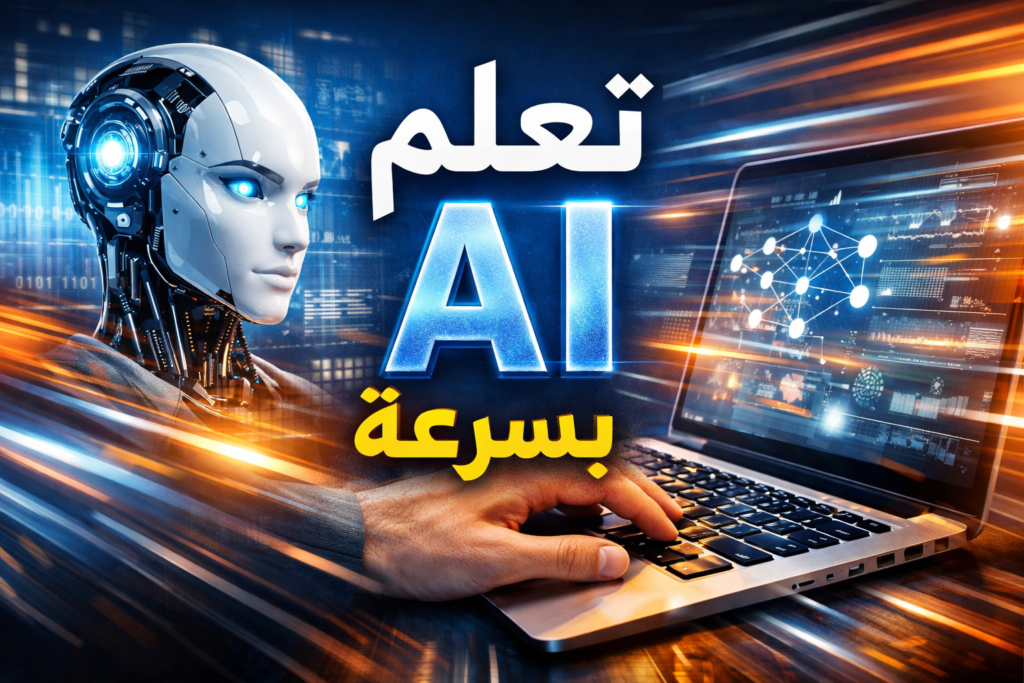 تعلم AI بسرعة

تعلم الذكاء الاصطناعي

تعلم الآلة للمبتدئين

 دورة تعلم AI

 كورسات ذكاء اصطناعي مجانية

 أساسيات machine learning، 

deep learning من الصفر

 مشاريع ذكاء اصطناعي

بايثون للذكاء الاصطناعي

 مكتبات تعلم الآلة

كيف أتعلم الذكاء الاصطناعي بسرعة من الصفر

 أفضل طريقة لتعلم AI في شهر

 هل يمكن تعلم AI بسرعة بدون خلفية برمجية

كم يستغرق تعلم الذكاء الاصطناعي؟

ما هي أفضل لغة برمجة للذكاء الاصطناعي؟

هل أحتاج إلى الرياضيات لتعلم AI؟

كيف أبدأ في تعلم AI بسرعة؟

ما هي المجالات الأكثر طلبًا في AI؟

خريطة طريق تعلم AI